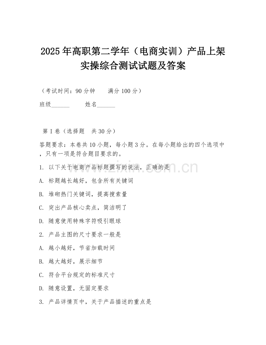 2025年高职第二学年（电商实训）产品上架实操综合测试试题及答案.doc_第1页