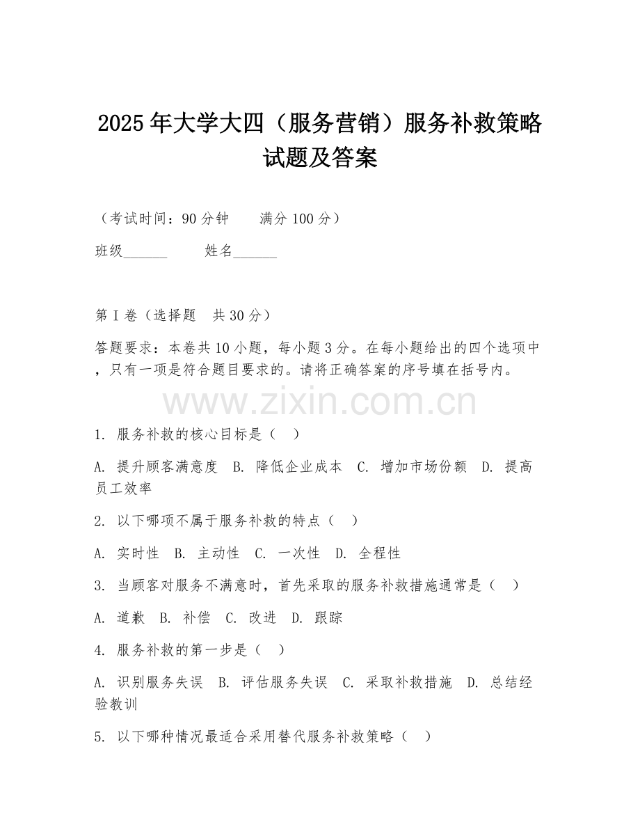2025年大学大四（服务营销）服务补救策略试题及答案.doc_第1页