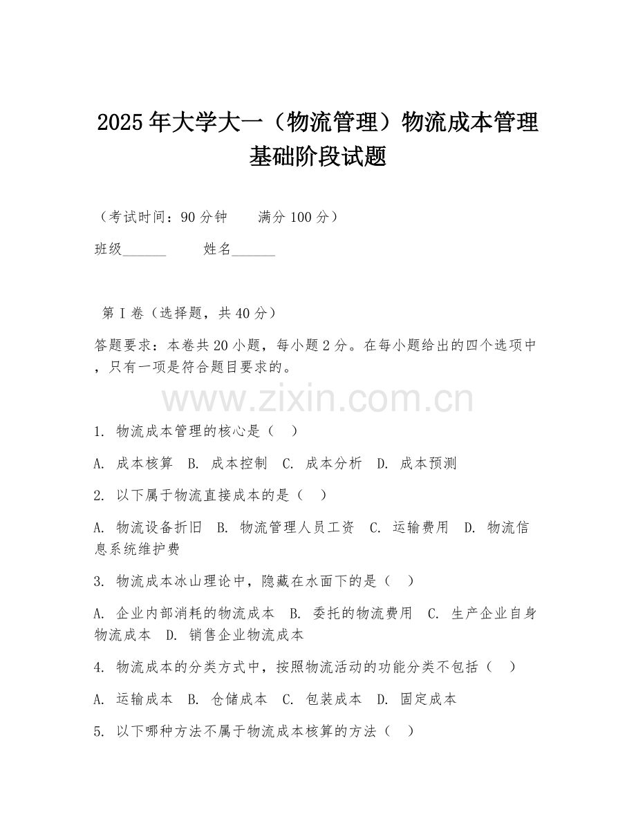 2025年大学大一（物流管理）物流成本管理基础阶段试题.doc_第1页