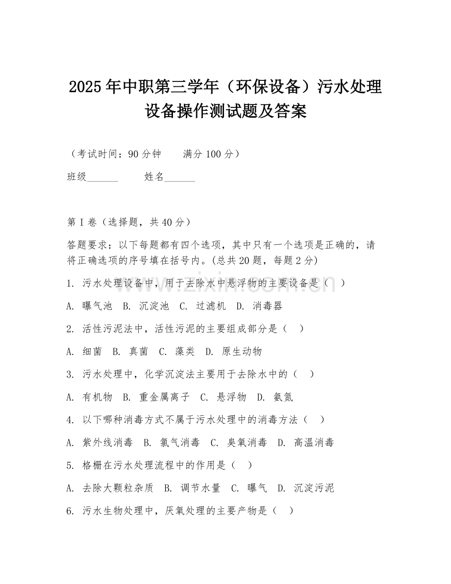 2025年中职第三学年（环保设备）污水处理设备操作测试题及答案.doc_第1页