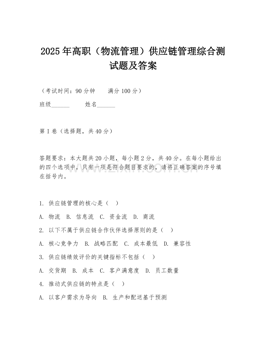 2025年高职（物流管理）供应链管理综合测试题及答案.doc_第1页