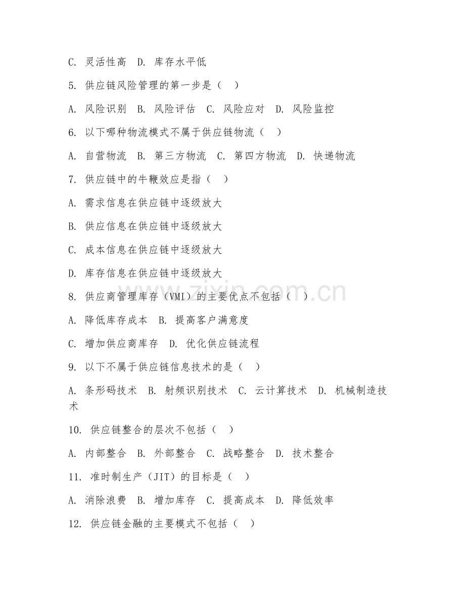 2025年高职（物流管理）供应链管理综合测试题及答案.doc_第2页