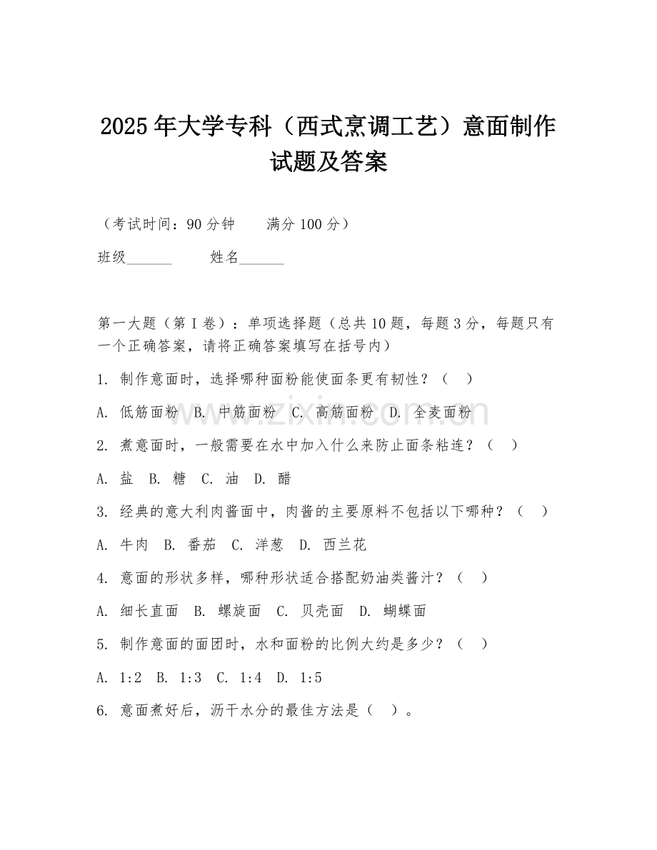 2025年大学专科（西式烹调工艺）意面制作试题及答案.doc_第1页