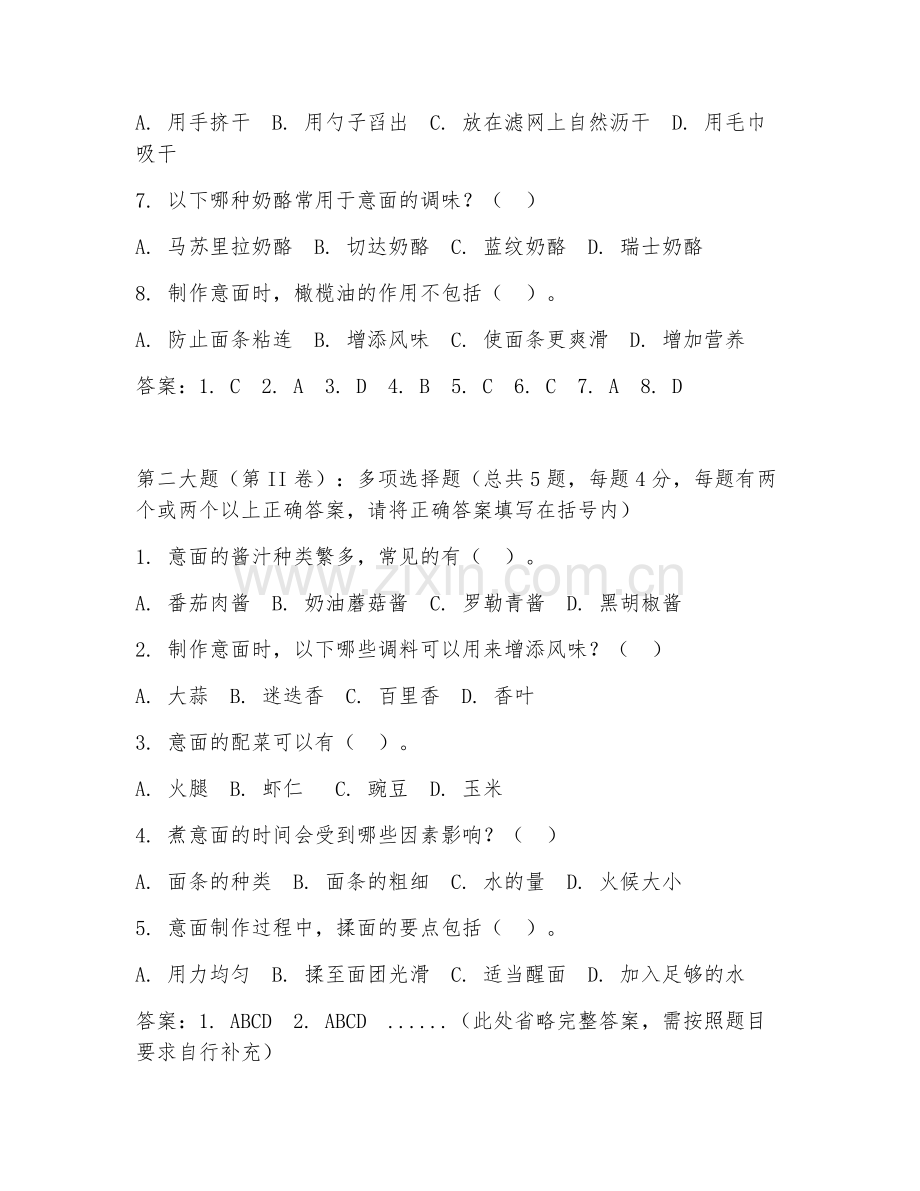 2025年大学专科（西式烹调工艺）意面制作试题及答案.doc_第2页