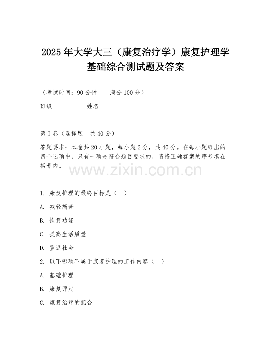 2025年大学大三（康复治疗学）康复护理学基础综合测试题及答案.doc_第1页