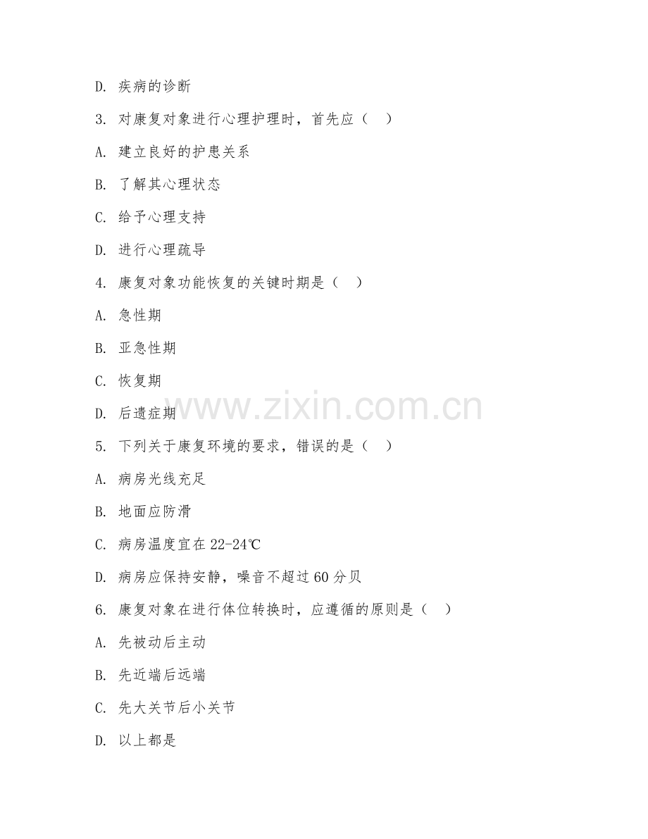 2025年大学大三（康复治疗学）康复护理学基础综合测试题及答案.doc_第2页