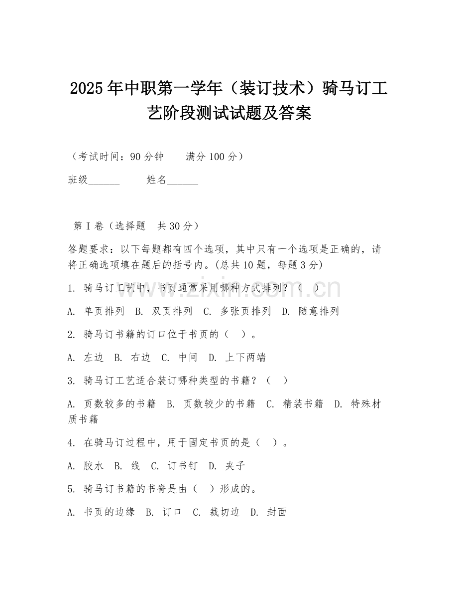 2025年中职第一学年（装订技术）骑马订工艺阶段测试试题及答案.doc_第1页