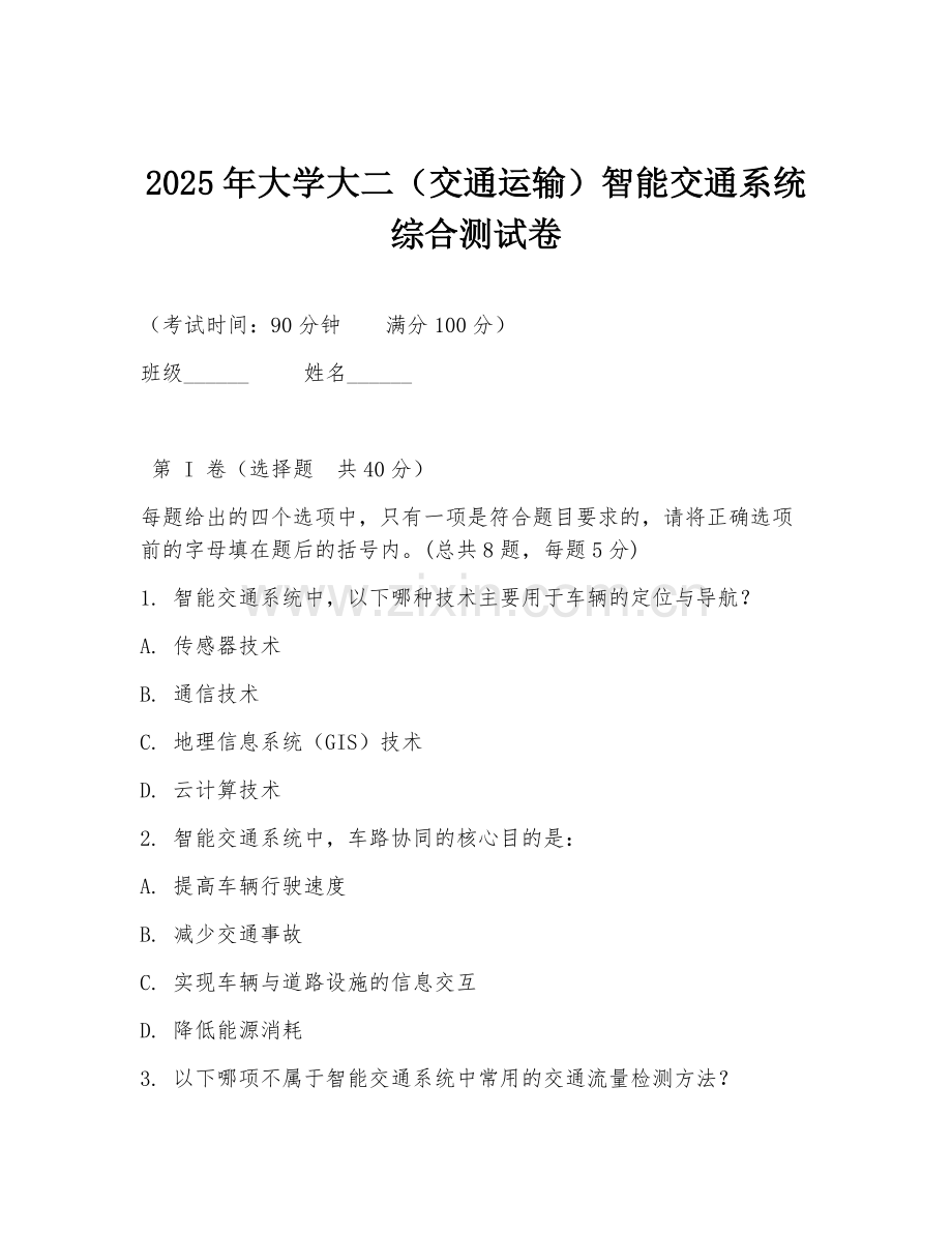 2025年大学大二（交通运输）智能交通系统综合测试卷.doc_第1页