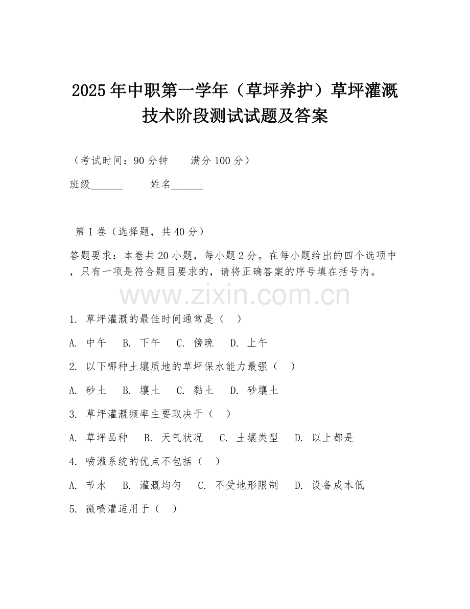 2025年中职第一学年（草坪养护）草坪灌溉技术阶段测试试题及答案.doc_第1页