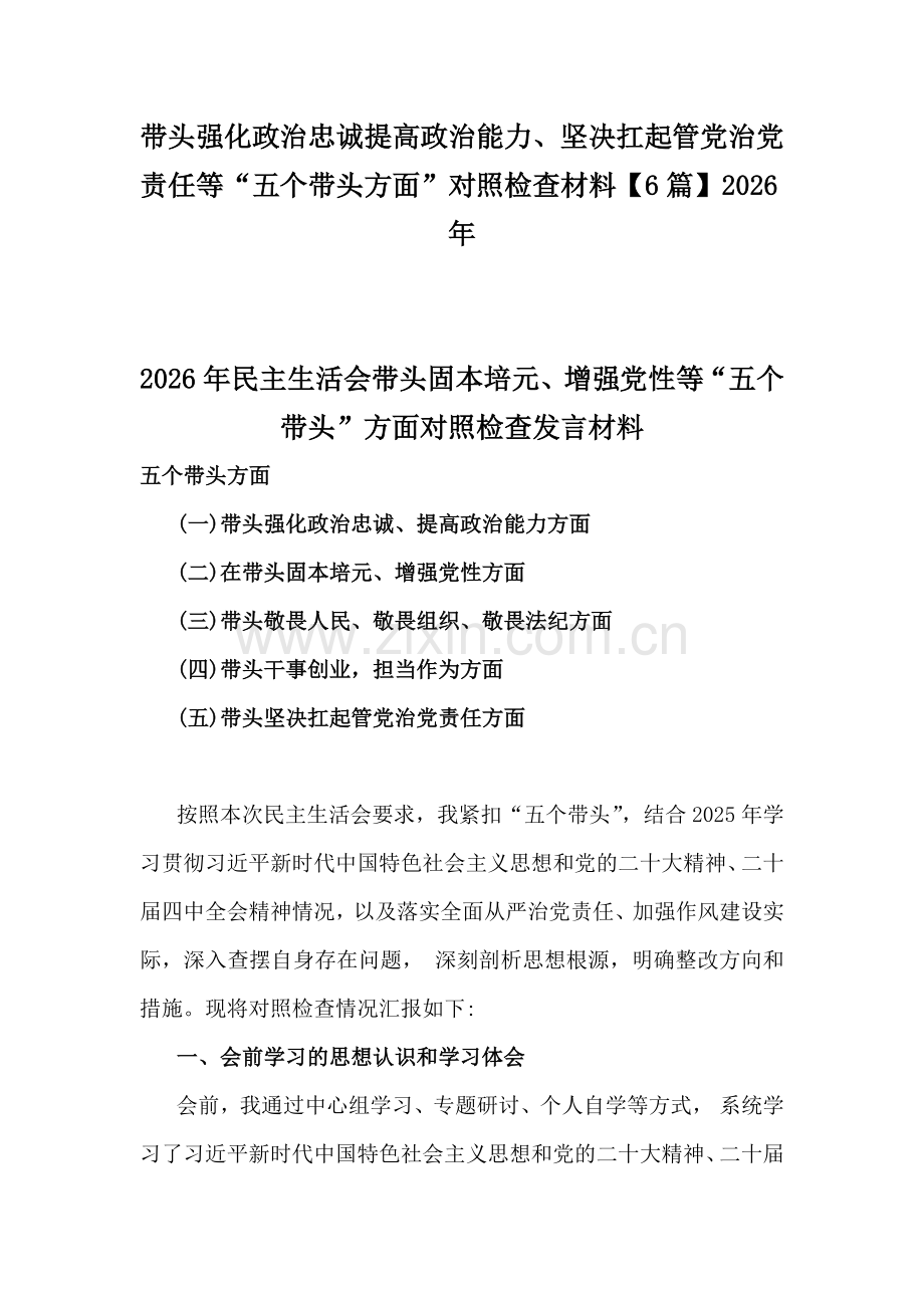 带头强化政治忠诚提高政治能力、坚决扛起管党治党责任等“五个带头方面”对照检查材料【6篇】2026年.docx_第1页