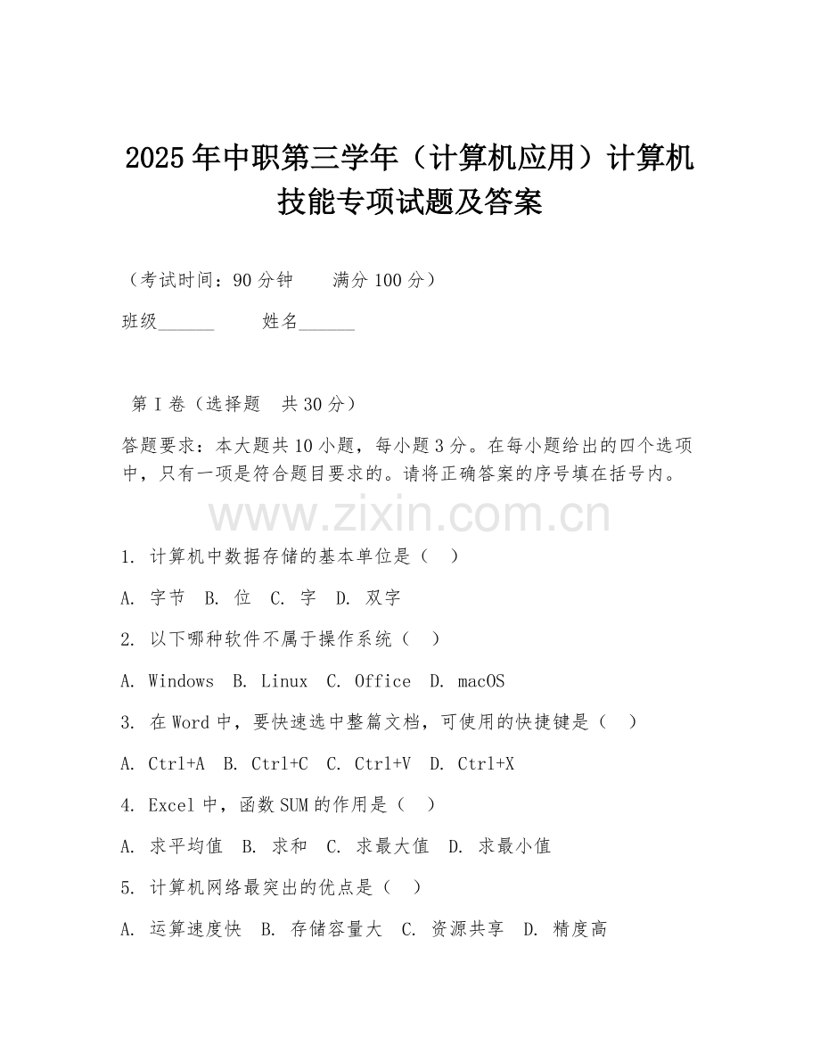 2025年中职第三学年（计算机应用）计算机技能专项试题及答案.doc_第1页