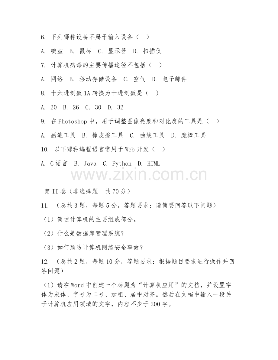 2025年中职第三学年（计算机应用）计算机技能专项试题及答案.doc_第2页