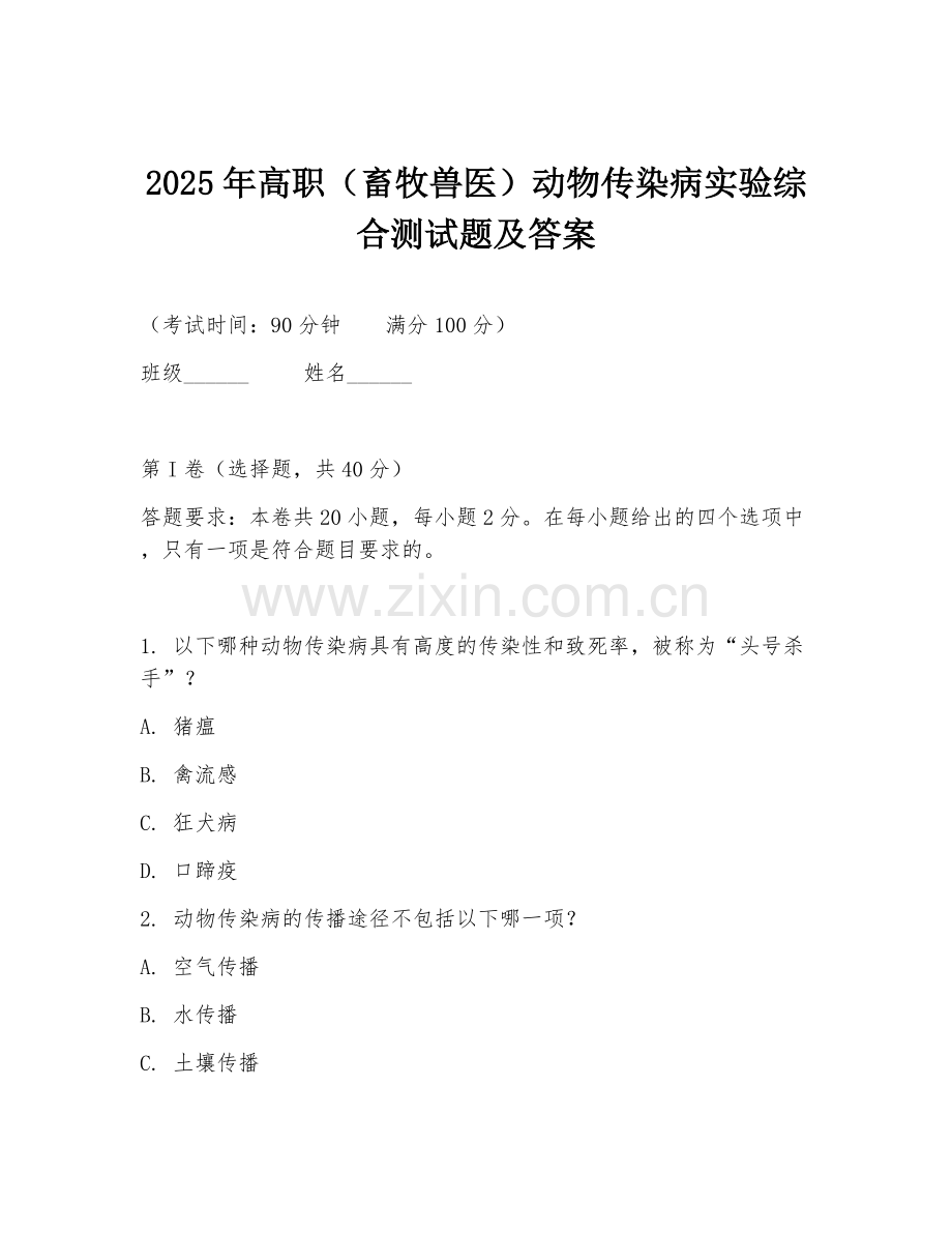 2025年高职（畜牧兽医）动物传染病实验综合测试题及答案.doc_第1页