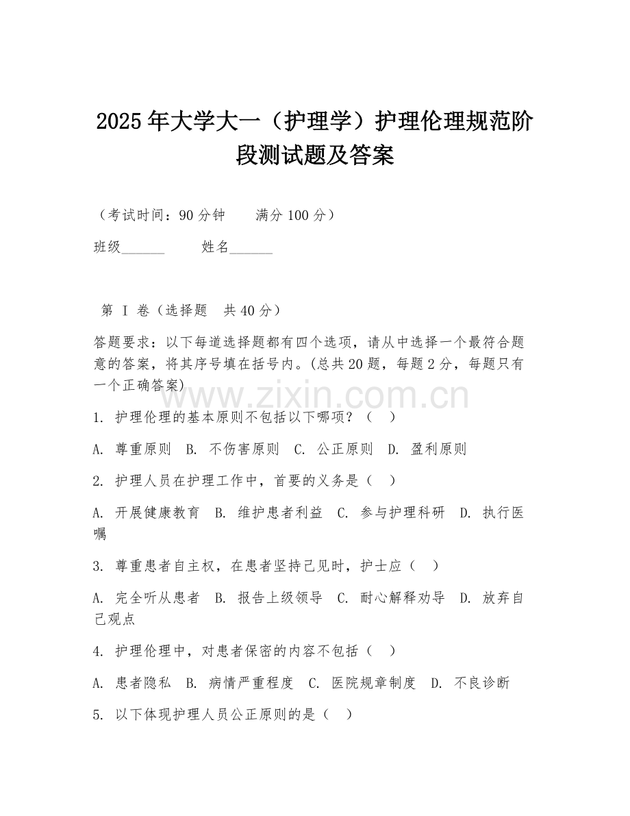 2025年大学大一（护理学）护理伦理规范阶段测试题及答案.doc_第1页