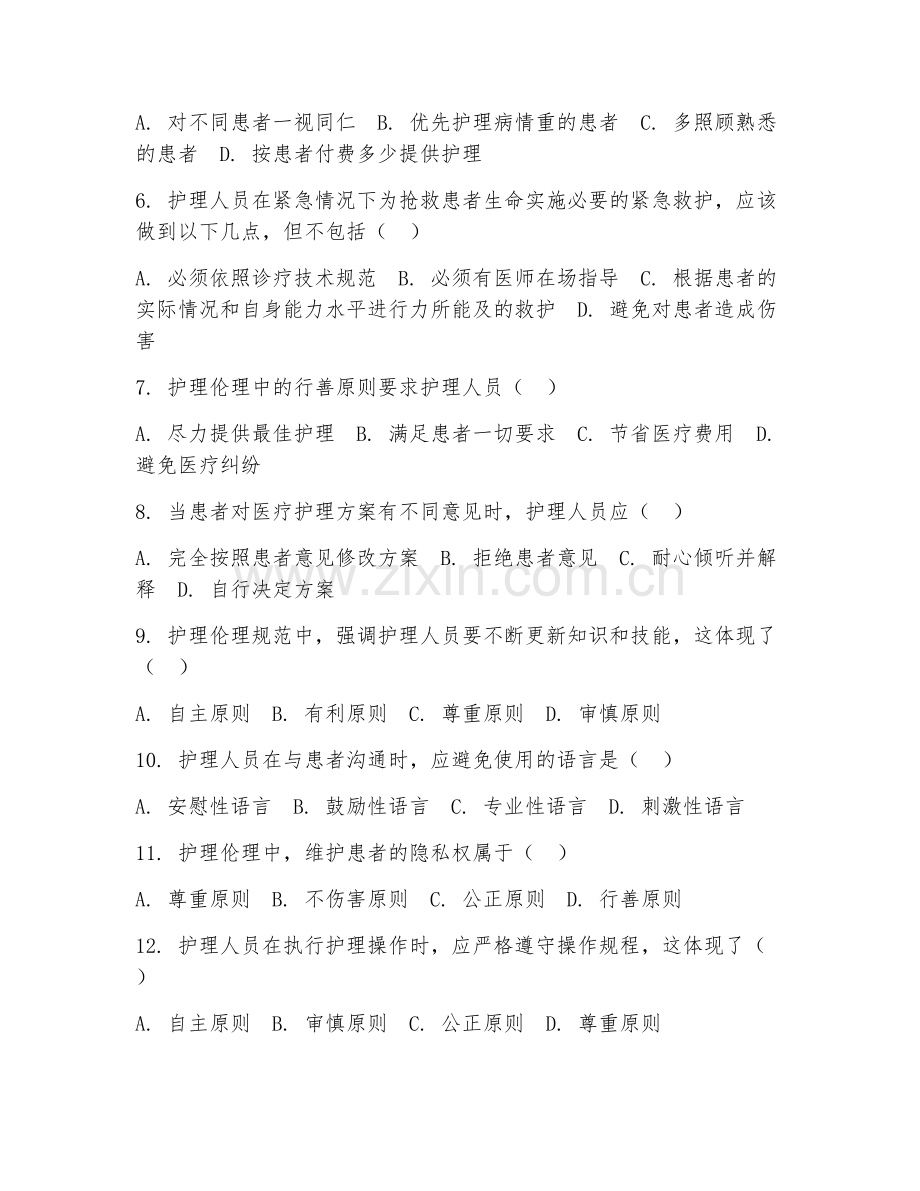 2025年大学大一（护理学）护理伦理规范阶段测试题及答案.doc_第2页