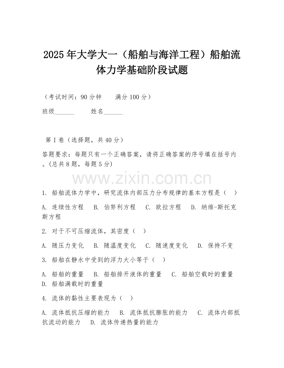 2025年大学大一（船舶与海洋工程）船舶流体力学基础阶段试题.doc_第1页