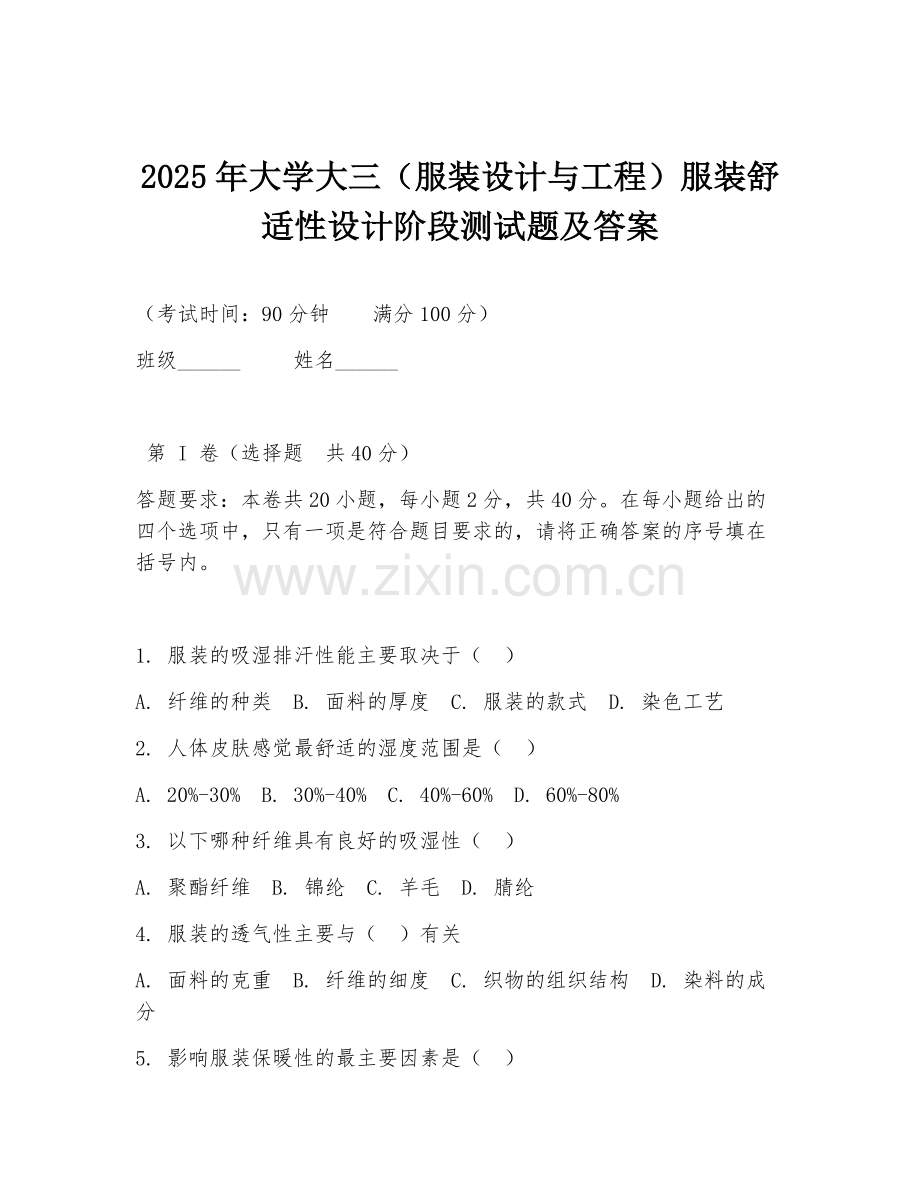 2025年大学大三（服装设计与工程）服装舒适性设计阶段测试题及答案.doc_第1页