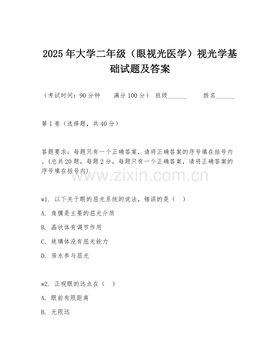 2025年大学二年级（眼视光医学）视光学基础试题及答案.doc_第1页