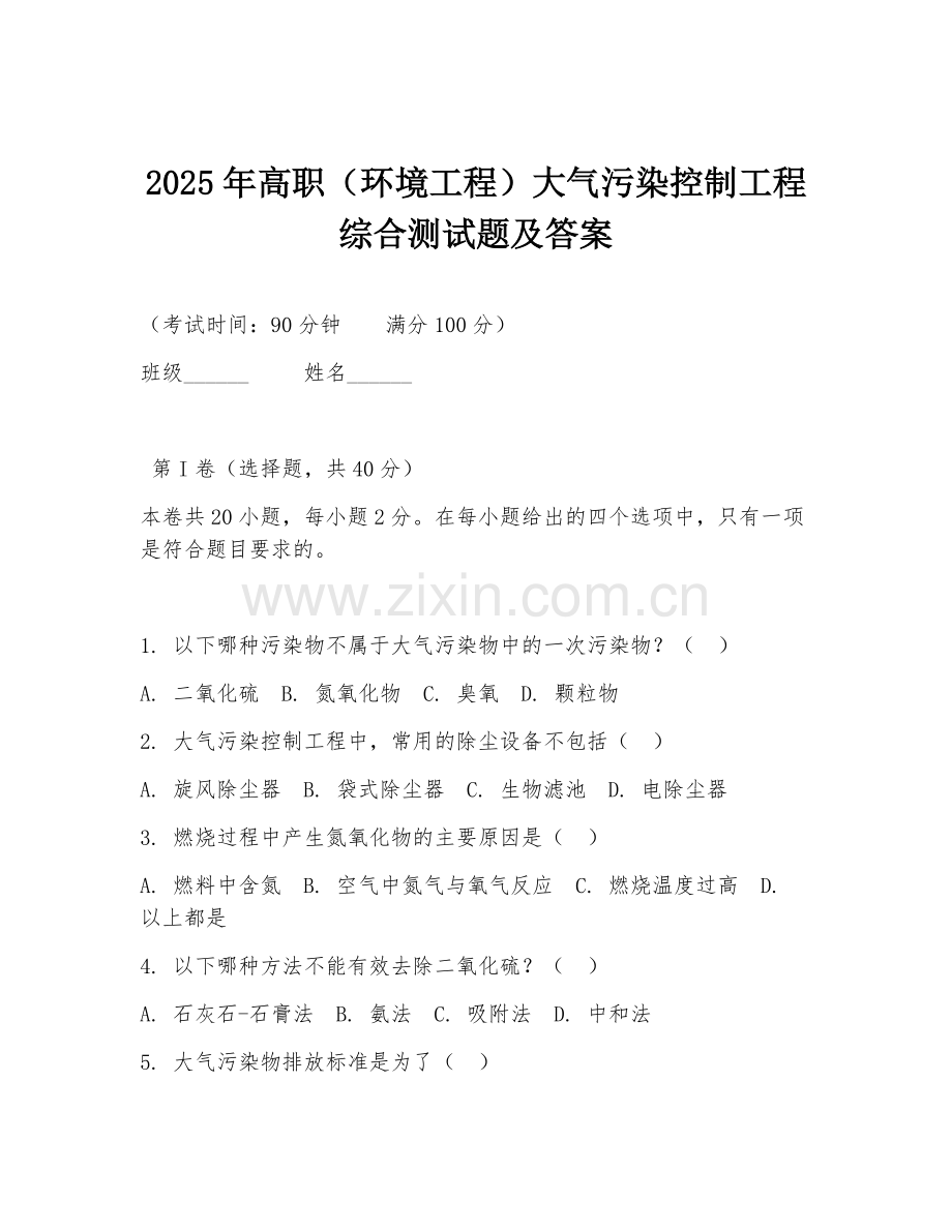 2025年高职（环境工程）大气污染控制工程综合测试题及答案.doc_第1页