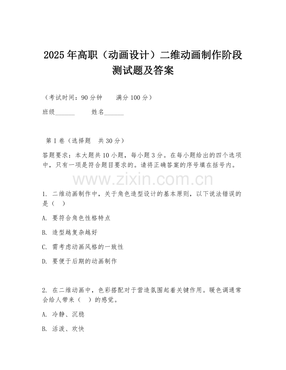 2025年高职（动画设计）二维动画制作阶段测试题及答案.doc_第1页