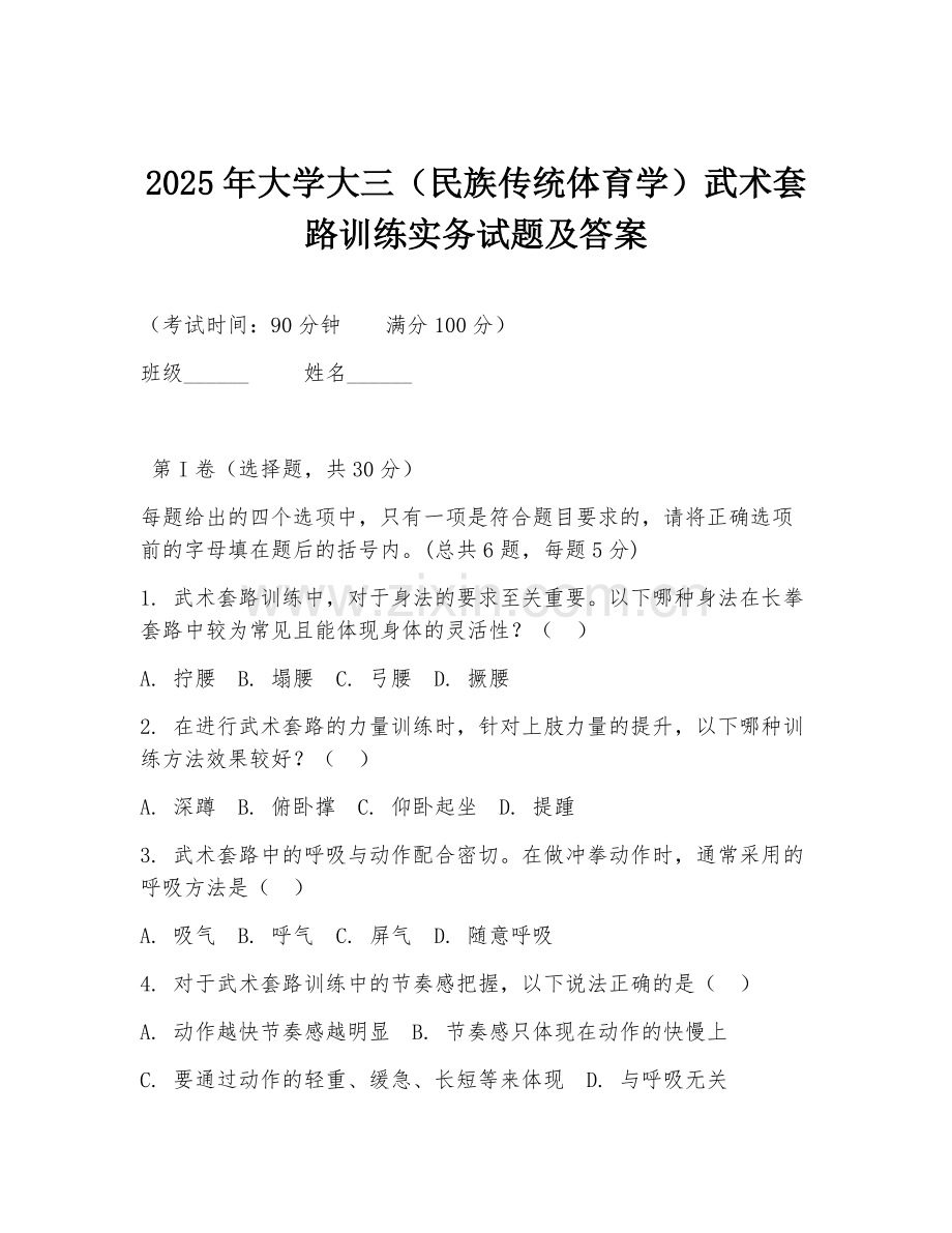 2025年大学大三（民族传统体育学）武术套路训练实务试题及答案.doc_第1页