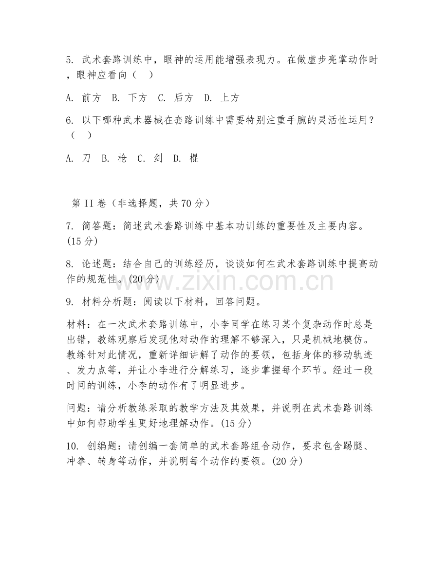 2025年大学大三（民族传统体育学）武术套路训练实务试题及答案.doc_第2页