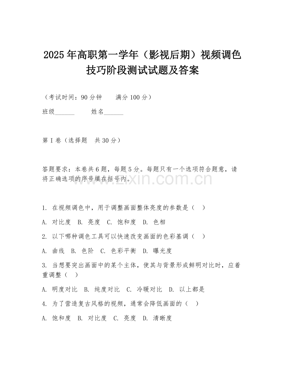 2025年高职第一学年（影视后期）视频调色技巧阶段测试试题及答案.doc_第1页