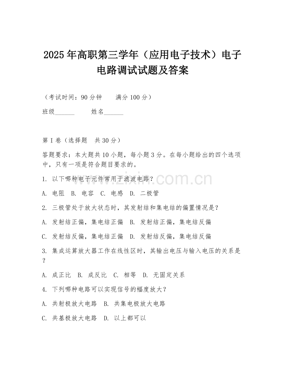 2025年高职第三学年（应用电子技术）电子电路调试试题及答案.doc_第1页