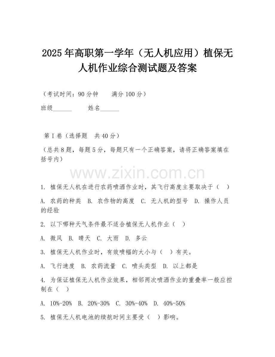 2025年高职第一学年（无人机应用）植保无人机作业综合测试题及答案.doc_第1页
