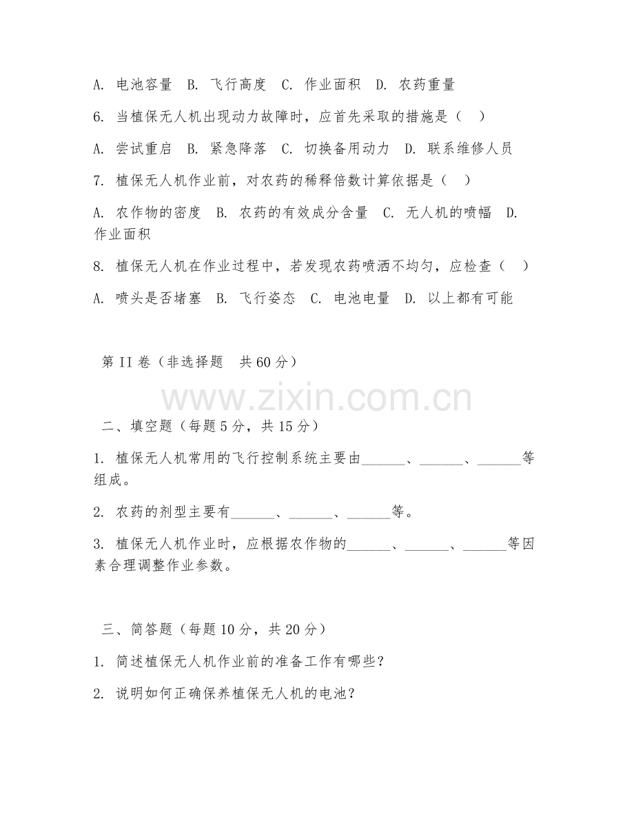 2025年高职第一学年（无人机应用）植保无人机作业综合测试题及答案.doc_第2页