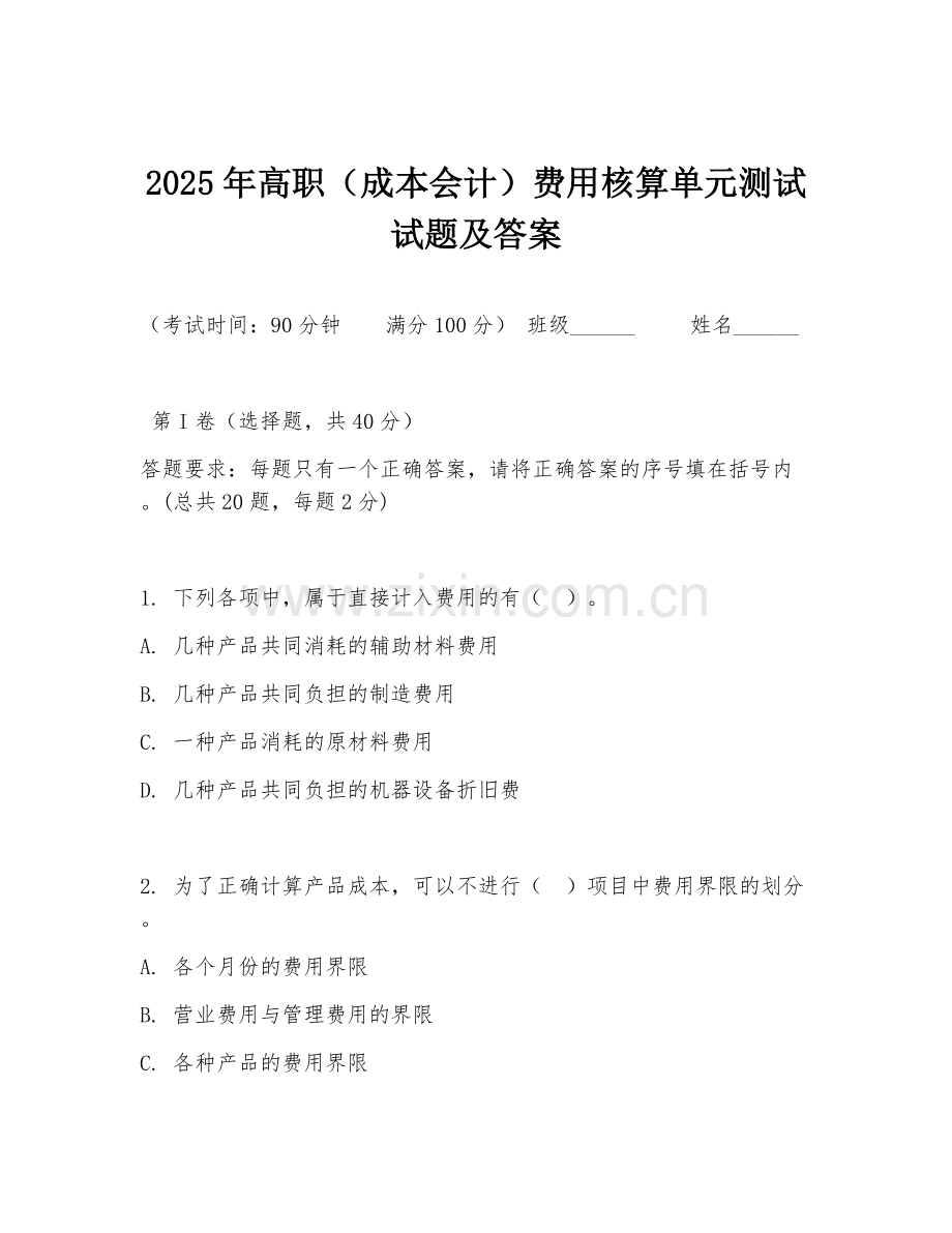 2025年高职（成本会计）费用核算单元测试试题及答案.doc_第1页