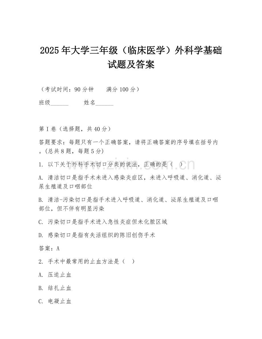 2025年大学三年级（临床医学）外科学基础试题及答案.doc_第1页