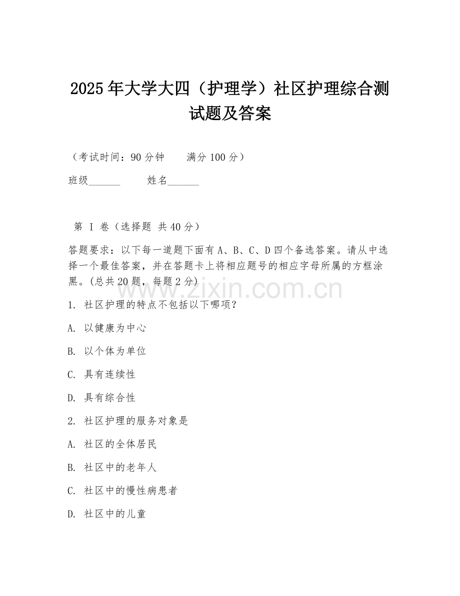 2025年大学大四（护理学）社区护理综合测试题及答案.doc_第1页