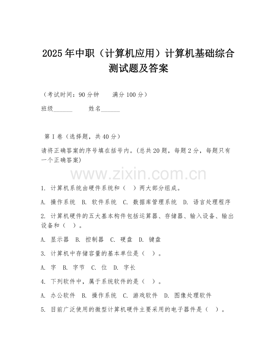 2025年中职（计算机应用）计算机基础综合测试题及答案.doc_第1页