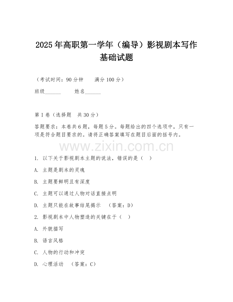 2025年高职第一学年（编导）影视剧本写作基础试题.doc_第1页
