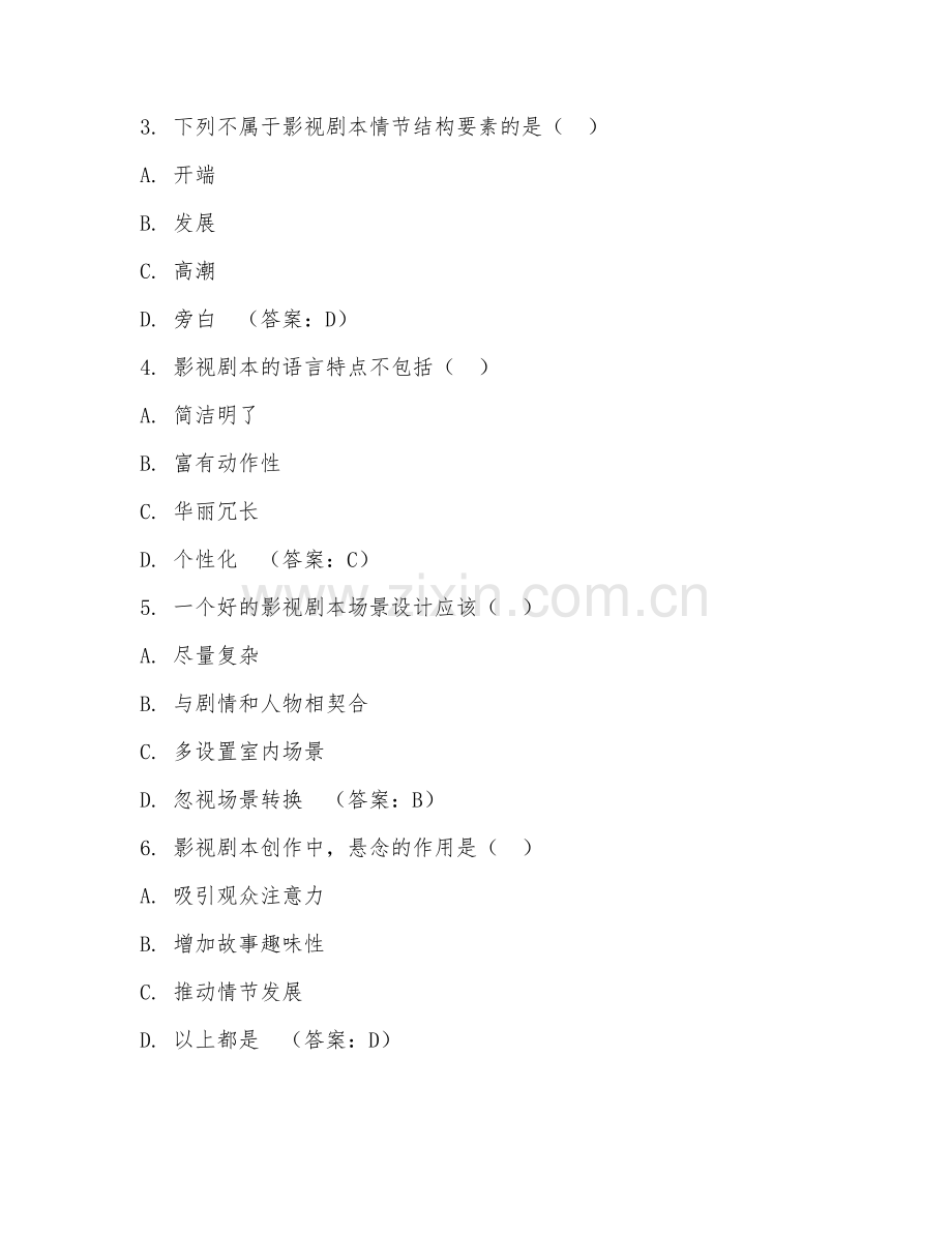 2025年高职第一学年（编导）影视剧本写作基础试题.doc_第2页