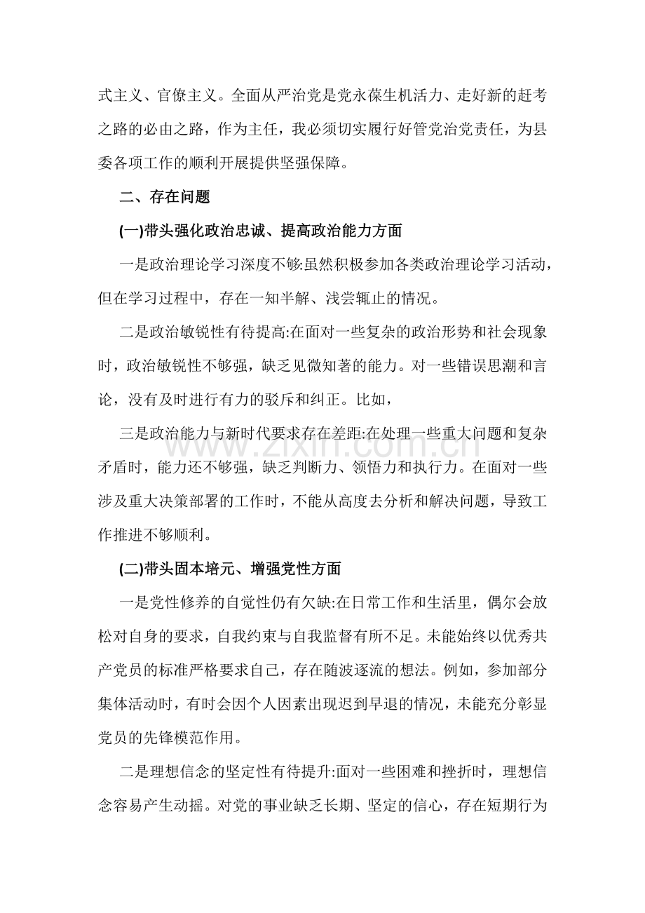 2026年紧扣带头强化政治忠诚、提高政治能力、固本培元、增强党性、敬畏人民、敬畏组织、敬畏法纪、干事创业担当作为、坚决扛起管党治党责任方面“五个带头”方面对照检查发言材料6篇例文.docx_第2页