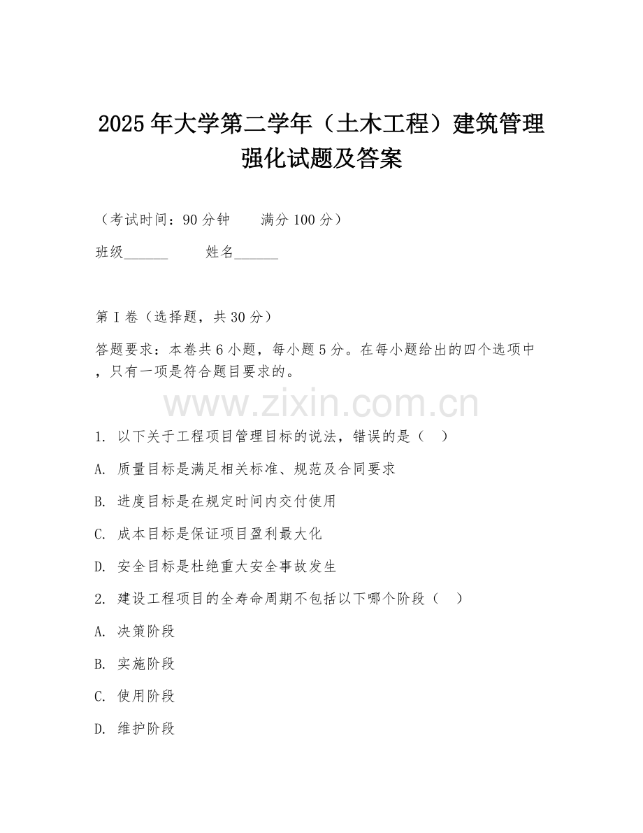 2025年大学第二学年（土木工程）建筑管理强化试题及答案.doc_第1页