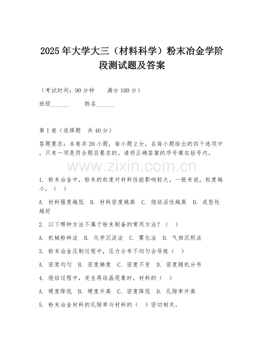 2025年大学大三（材料科学）粉末冶金学阶段测试题及答案.doc_第1页