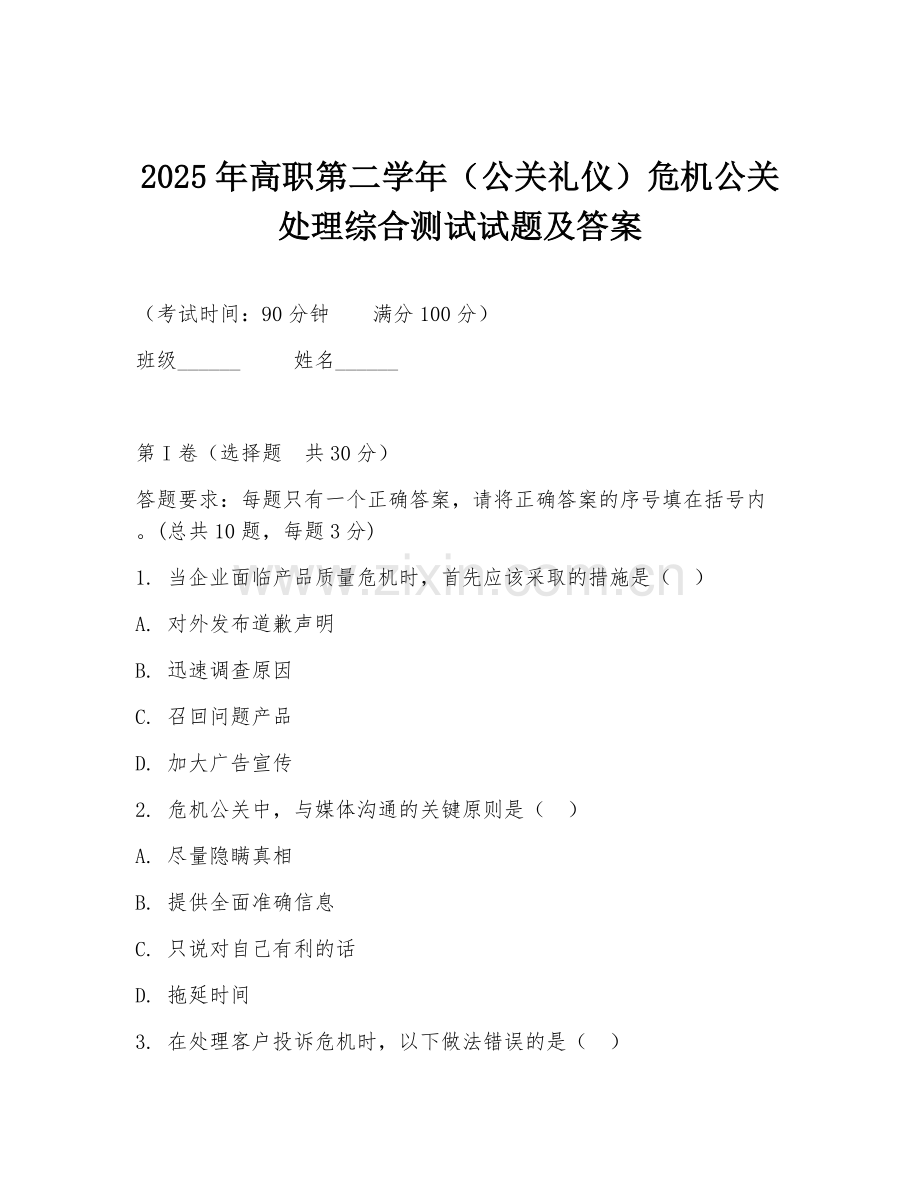 2025年高职第二学年（公关礼仪）危机公关处理综合测试试题及答案.doc_第1页