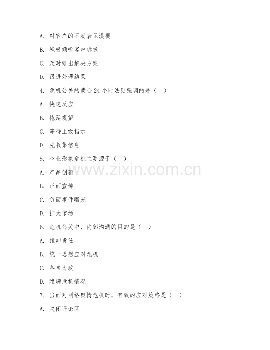 2025年高职第二学年（公关礼仪）危机公关处理综合测试试题及答案.doc_第2页