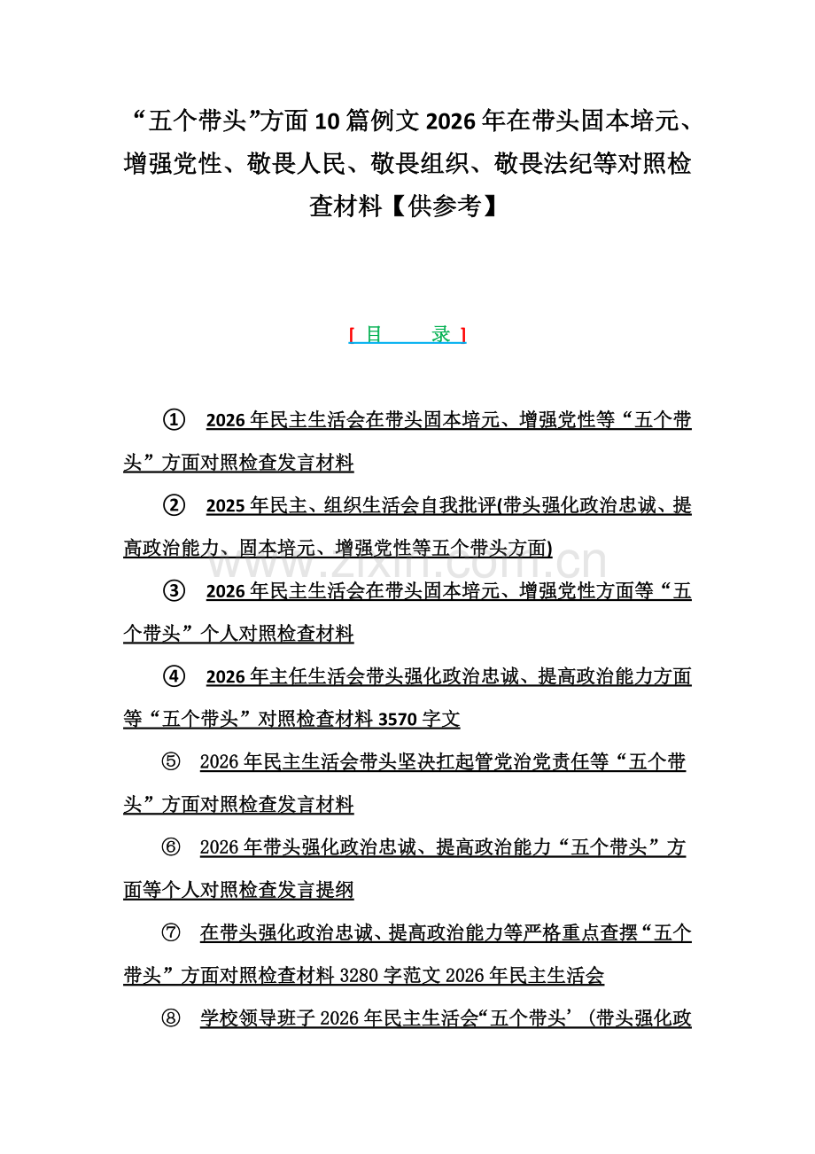 “五个带头”方面10篇例文2026年在带头固本培元、增强党性、敬畏人民、敬畏组织、敬畏法纪等对照检查材料【供参考】.docx_第1页