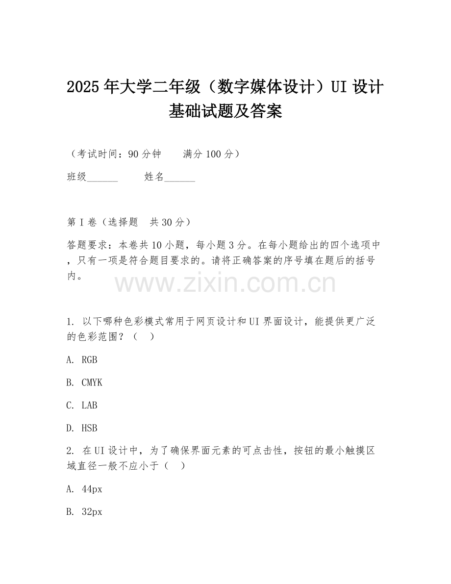 2025年大学二年级（数字媒体设计）UI设计基础试题及答案.doc_第1页