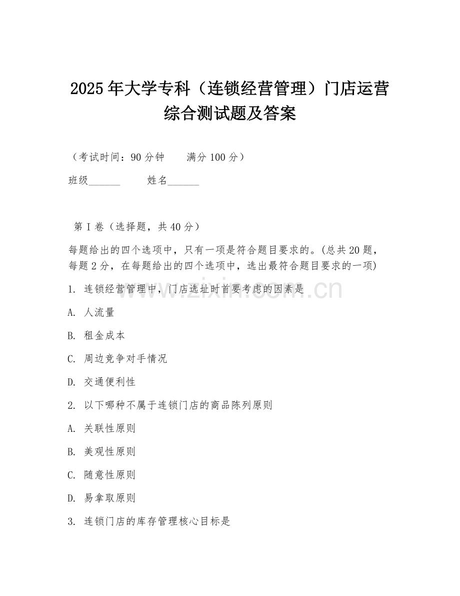 2025年大学专科（连锁经营管理）门店运营综合测试题及答案.doc_第1页