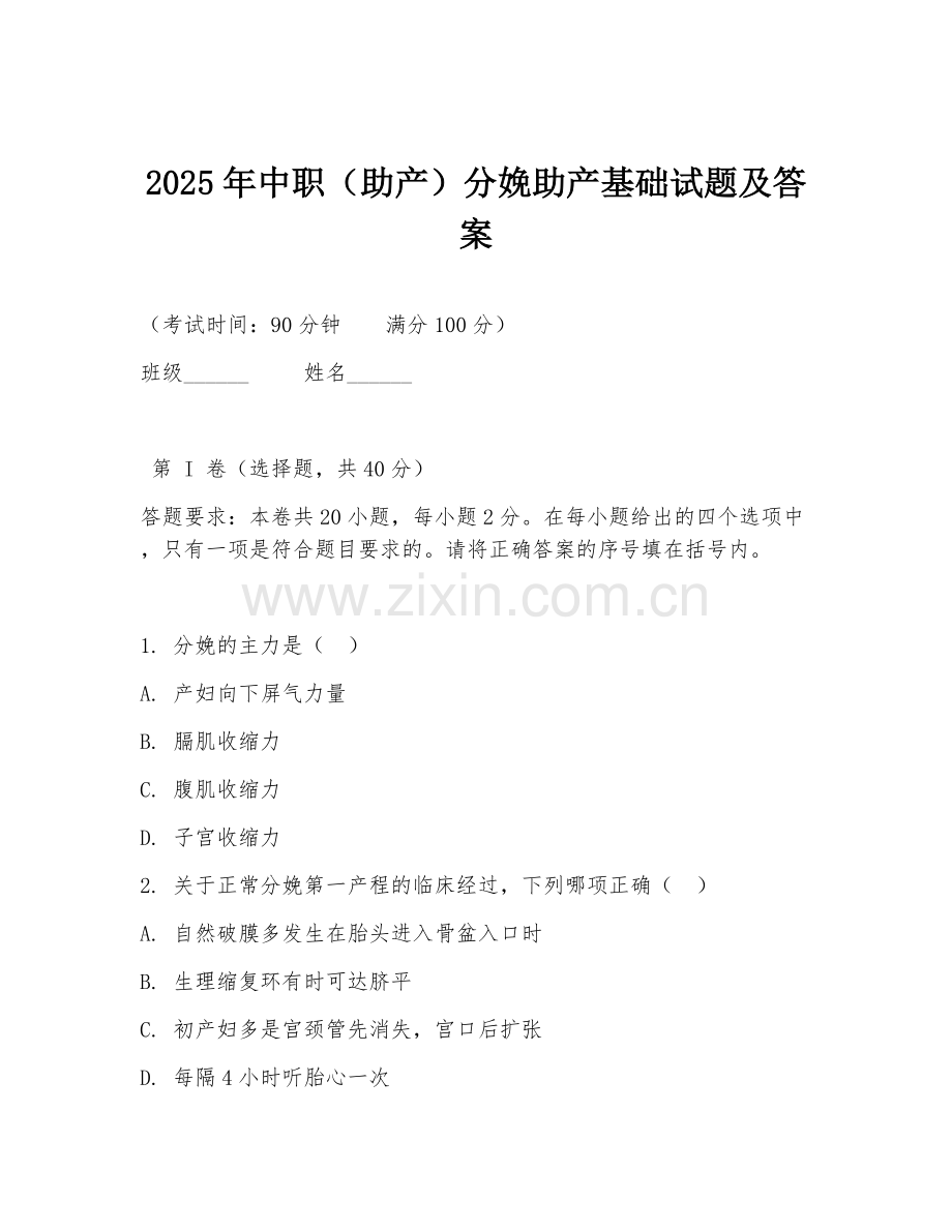 2025年中职（助产）分娩助产基础试题及答案.doc_第1页