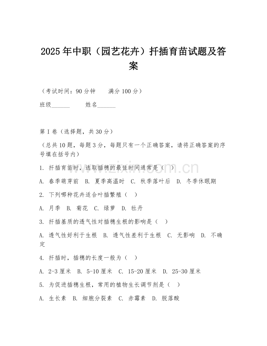 2025年中职（园艺花卉）扦插育苗试题及答案.doc_第1页