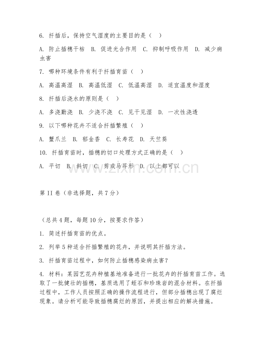2025年中职（园艺花卉）扦插育苗试题及答案.doc_第2页