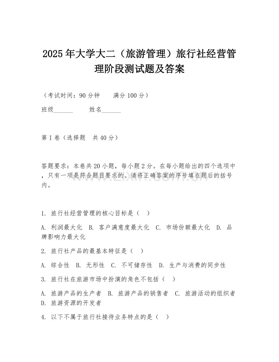 2025年大学大二（旅游管理）旅行社经营管理阶段测试题及答案.doc_第1页