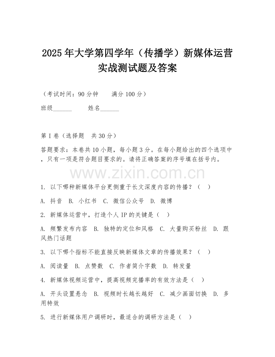 2025年大学第四学年（传播学）新媒体运营实战测试题及答案.doc_第1页