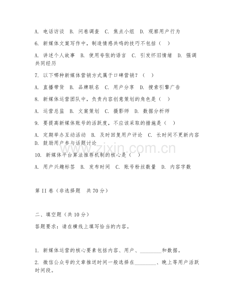 2025年大学第四学年（传播学）新媒体运营实战测试题及答案.doc_第2页
